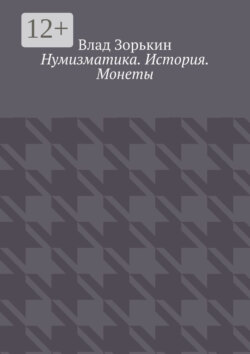 Нумизматика. История. Монеты