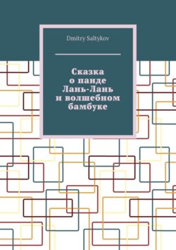 Сказка о панде Лань-Лань и волшебном бамбуке