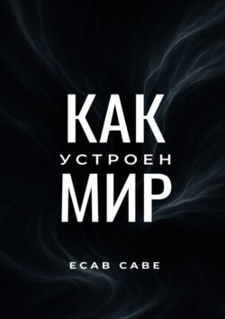 Как устроен мир