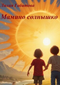Мамино солнышко. Душевные стихи