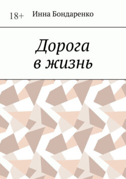 Дорога в жизнь