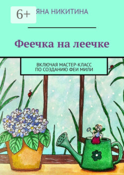Феечка на леечке. Включая мастер-класс по созданию феи Мили