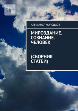 Мироздание. Сознание. Человек (Сборник статей)