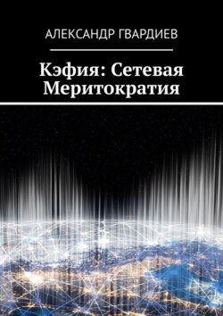 Кэфия: сетевая меритократия