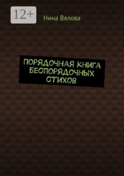 Порядочная книга беспорядочных стихов