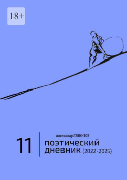 Поэтический дневник (2022—2025). Восьмое десятилетие