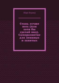Стань лучше всех (или хотя бы сделай вид). Саморазвитие для ленивых и занятых