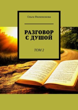Разговор с Душой. Том 2