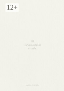 111 напоминаний о себе