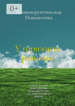 У горизонта равнины