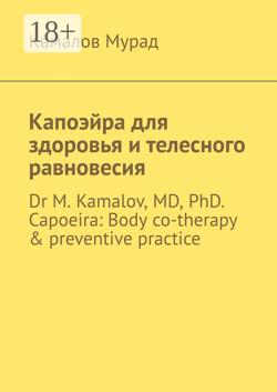 Капоэйра для здоровья и телесного равновесия. Dr M. Kamalov, MD, PhD. Capoeira: Body co-therapy & preventive practice