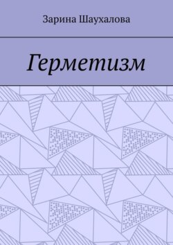 Герметизм
