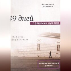 49 дней с родными душами