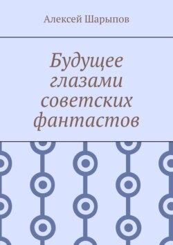 Будущее глазами советских фантастов