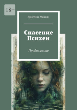 Спасение Психеи. Продолжение