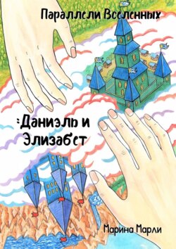 Параллели Вселенных: Даниэль и Элизабет