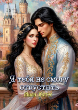 Я тебя не смогу отпустить