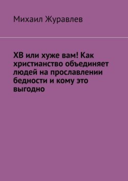 ХВ или хуже вам! Как христианство объединяет людей на прославлении бедности и кому это выгодно