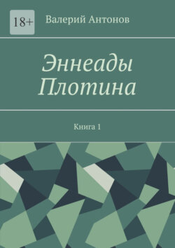 Эннеады Плотина. Книга 1