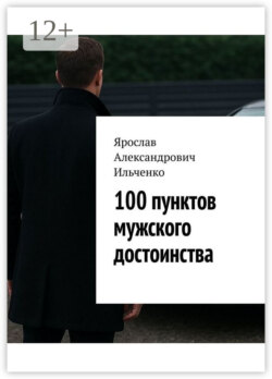 100 пунктов мужского достоинства
