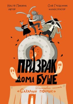 Призрак дома Буше. Детективное агентство «Сахарный пончик».