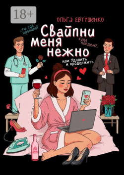Свайпни меня нежно, или Удалить и продолжить