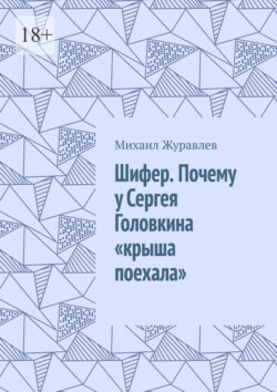 Шифер. Почему у Сергея Головкина «крыша поехала»