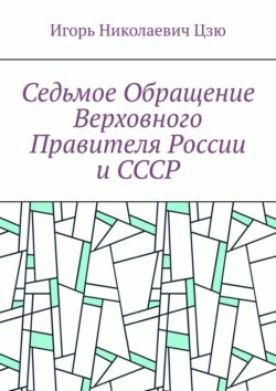 Седьмое обращение верховного правителя России и СССР