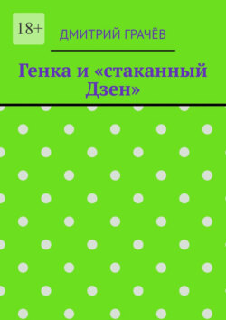 Генка и «стаканный Дзен»