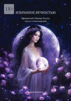 Избранное вечностью. Прекрасный сборник баллад, поэм и стихотворений