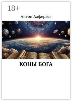 Коны Бога