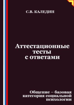 Аттестационные тесты с ответами. Общение – базовая категория социальной психологии