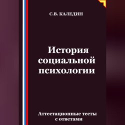 История социальной психологии. Аттестационные тесты с ответами