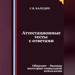 Аттестационные тесты с ответами. Общение – базовая категория социальной психологии
