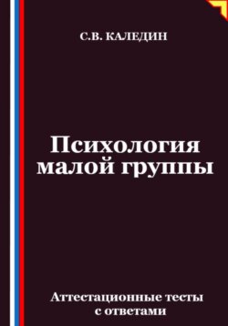 Психология малой группы. Аттестационные тесты с ответами