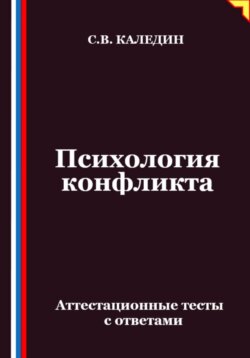 Психология конфликта. Аттестационные тесты с ответами