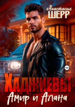 Хаджиевы. Амир и Алана