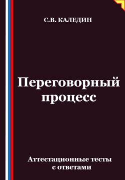 Переговорный процесс. Аттестационные тесты с ответами