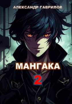 Мангака 2