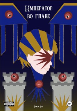 Император во главе