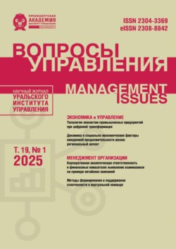 Вопросы управления Том 19 №1 2025