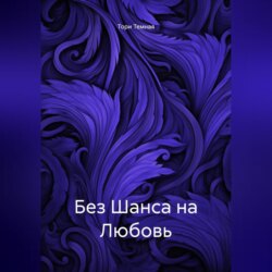Без Шанса на Любовь