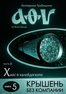 Крышень без компании. Аз Фита Ижица. Часть II. Хаос в калейдоскопе. Книга 5