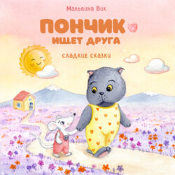 Пончик ищет друга