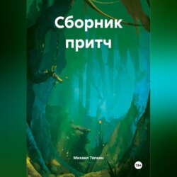 Сборник притч