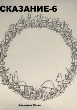 Сказание-6