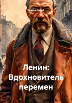 Ленин: Вдохновитель перемен