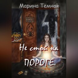 Не стой на Пороге