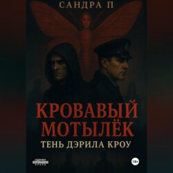 Кровавый мотылёк. Книга 2. Тень Дэрила Кроу