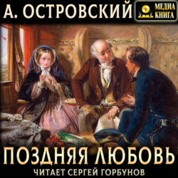 Поздняя любовь. Сцены из жизни захолустья в четырех действиях